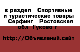  в раздел : Спортивные и туристические товары » Серфинг . Ростовская обл.,Гуково г.